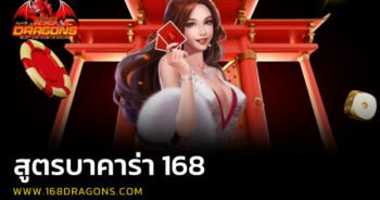 สูตรบาคาร่า 168